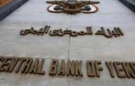 للبنك المركزي يعلن عن سحب 95 مليون دولار من الوديعة السعودية