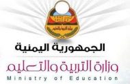 وزارة التربية والتعليم تنظم غدآ ورشة عمل لتحسين التعليم والتغذية المدرسية