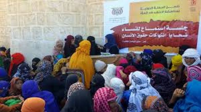 عدن : بمناسبة اليوم العالمي للمرأة جلسة استماع ل 17 امرأة ضحايا الانتهاكات