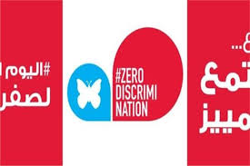 الأمم المتحدة تحتفل باليوم العالمي للوصول إلى صفر تمييز