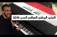 جدل قانوني وسياسي حول النشيد الوطني الجديد للعراق