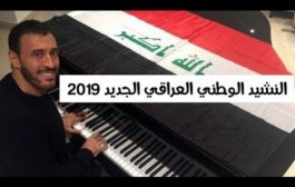 جدل قانوني وسياسي حول النشيد الوطني الجديد للعراق