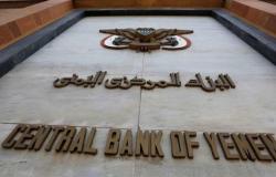 روسيا اليوم تكشف وراء تعيين محافظ جديد للبنك المركزي اليمني