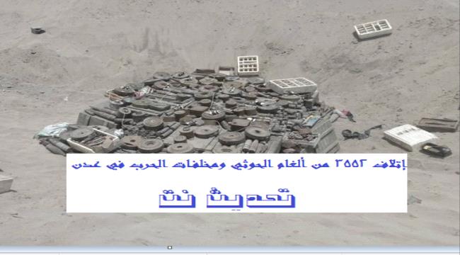 إتلاف 3552 من ألغام #الحـوثي ومخلفات الحرب في عدن