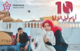 10أيام قبل الزفة” في مهرجان كازان السينمائي بروسيا