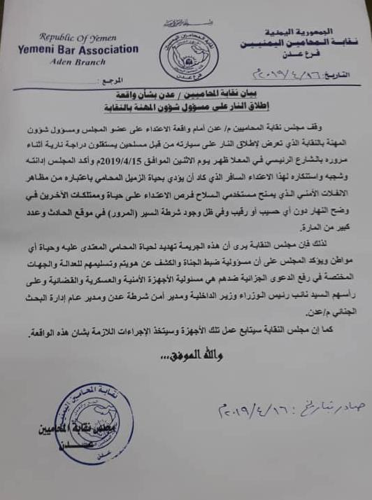 نقابة المحاميين تدين وتشجب واقعة اطلاق النار على المحامي حميد البنا