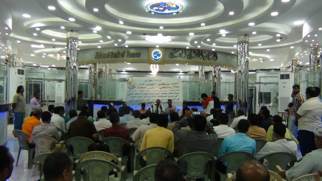 إنعقاد اللقاء التشاوري لاول لنقابة البنك الاهلي اليمني وفروعه بمحافظات الجمهورية