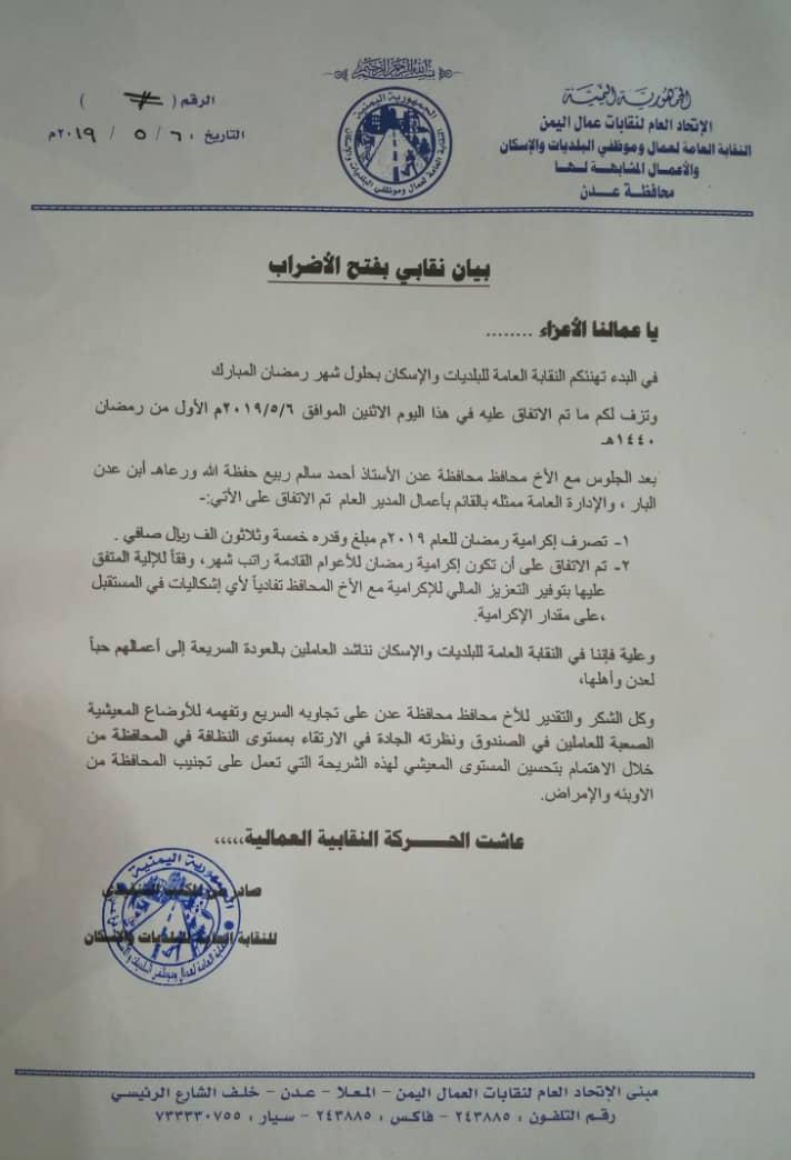نقابة عمال نظافة عدن ترفع الاضراب عقب التوجيه بصرف اكرامية رمضان