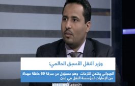 وزير النقل السابق الحالمي: الجبواني مسؤول عن سرقة 69 حافلة مهداة من الإمارات لمؤسسة النقل في عدن