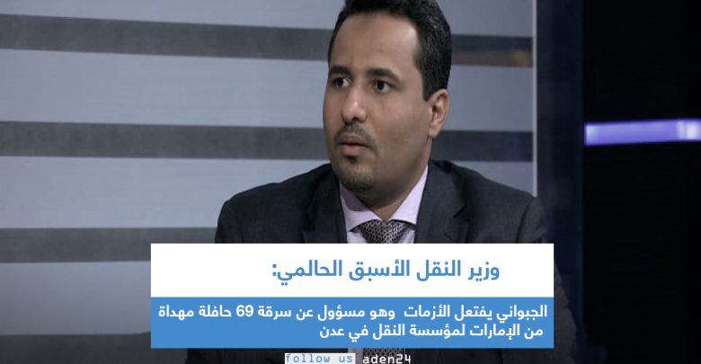 وزير النقل السابق الحالمي: الجبواني مسؤول عن سرقة 69 حافلة مهداة من الإمارات لمؤسسة النقل في عدن