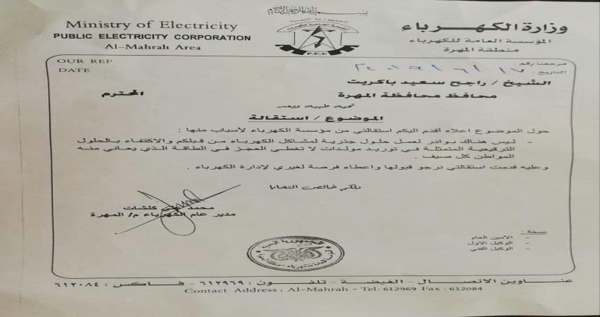 مدير كهرباء المهرة يقدم استقالته لمحافظ المحافظة باكريت