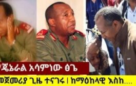 من هو قائد الانقلاب في إثيوبيا ؟