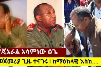 من هو قائد الانقلاب في إثيوبيا ؟