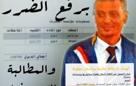 حملة للتوقيع لرفع دعوى قضائية ضد جهات محلية في لحج..والمستشار أكرم الشاطري يدعو للتفاعل مع الحملة 