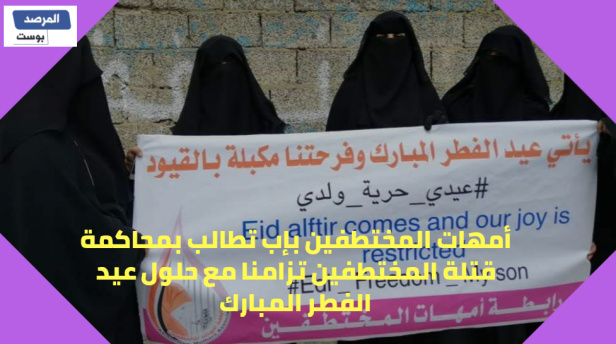 أمهات المختطفين بإب تطالب بمحاكمة قتلة المختطفين تزامنا مع حلول عيد الفطر المبارك