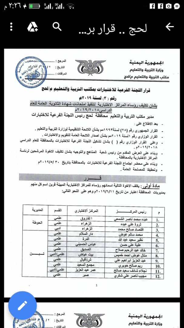 اللجنة الفرعية للإختبارات بمكتب التربية والتعليم لحج تقر اسماء رؤساء ووكلاء المراكز الامتحانية 