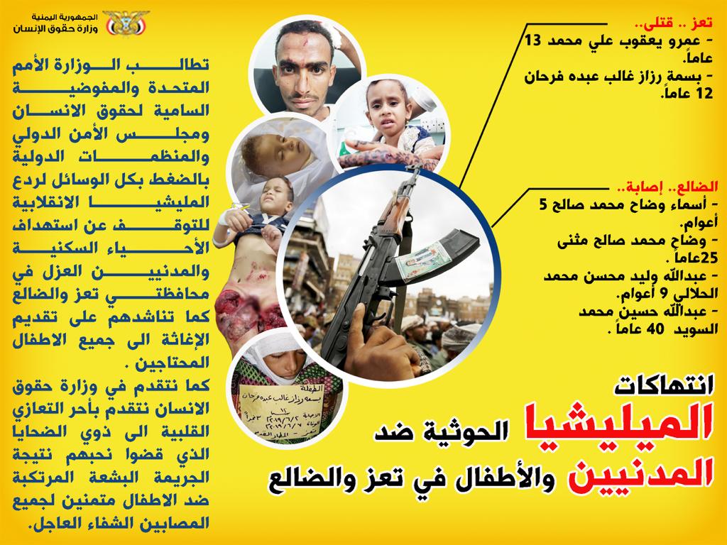 وزارة حقوق الإنسان تدين جرائم الحوثيين وسقوط ضحايا مدنيين في تعز والضالع