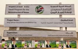 البرنامج السعودي لإعمار اليمن يرصد إحتياجات المواطنين في صعدة