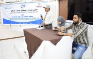 عدن : إفتتاح أعمال المؤتمر الإقليمي الختامي لمشروع مستقبل يسوده السلام