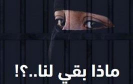 تقرير دولي يوثق تعذيب النساء بسجون الحوثي