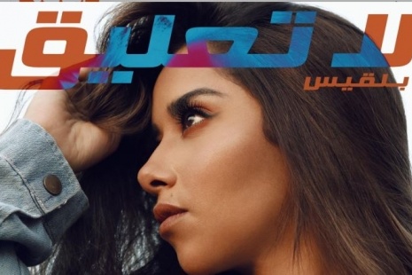 بلقيس فتحي تطلق أغنية 