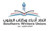 الاثنين القادم.. ندوة لأدباء الجنوب بعدن