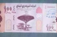 البنك المركزي: وصول شحنة الاموال فئة ال١٠٠ريال وازمة الصرف في طريقها للإنفراج