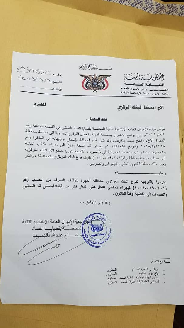 نيابة الأموال العامة ترفع مذكرة لمحافظ البنك المركزي وتطالبه بوقف تجاوزات محافظ المهرة