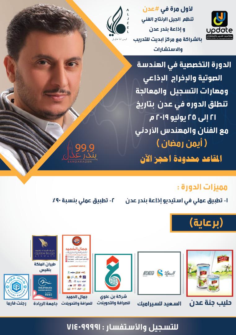 لأول مرة في اليمن.. دورة تخصصية في الهندسة الصوتية والإخراج الإذاعي ومهارات التسجيل والمعالجة 