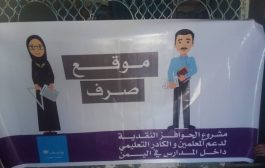 اليونيسف بالتعاون مع الحوثيين تحرم 15 ألف معلم في إب من الحافز النقدي