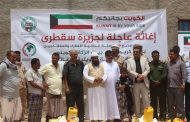 تدشين إغاثة عاجلة ل1000 أسرة بتمويل الكويت في جزيرة سقطرى 