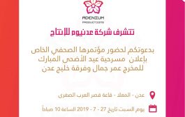 مؤتمر صحفي لشركة عدنيوم عن مسرحية عيد الأضحى غدًا السبت 