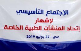 اشهار اتحاد المنشآت الطبية بعدن