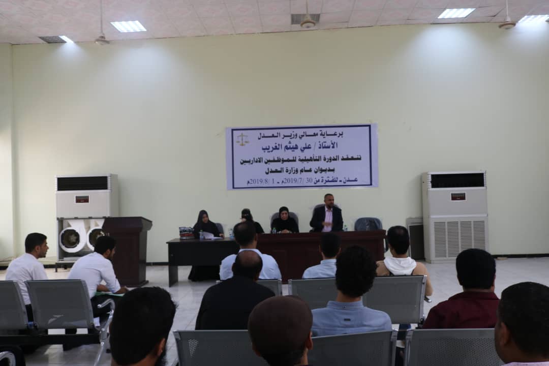 بدء الدورة التأهيلية للموظفين الإداريين بديوان عام وزارة العدل بعدن