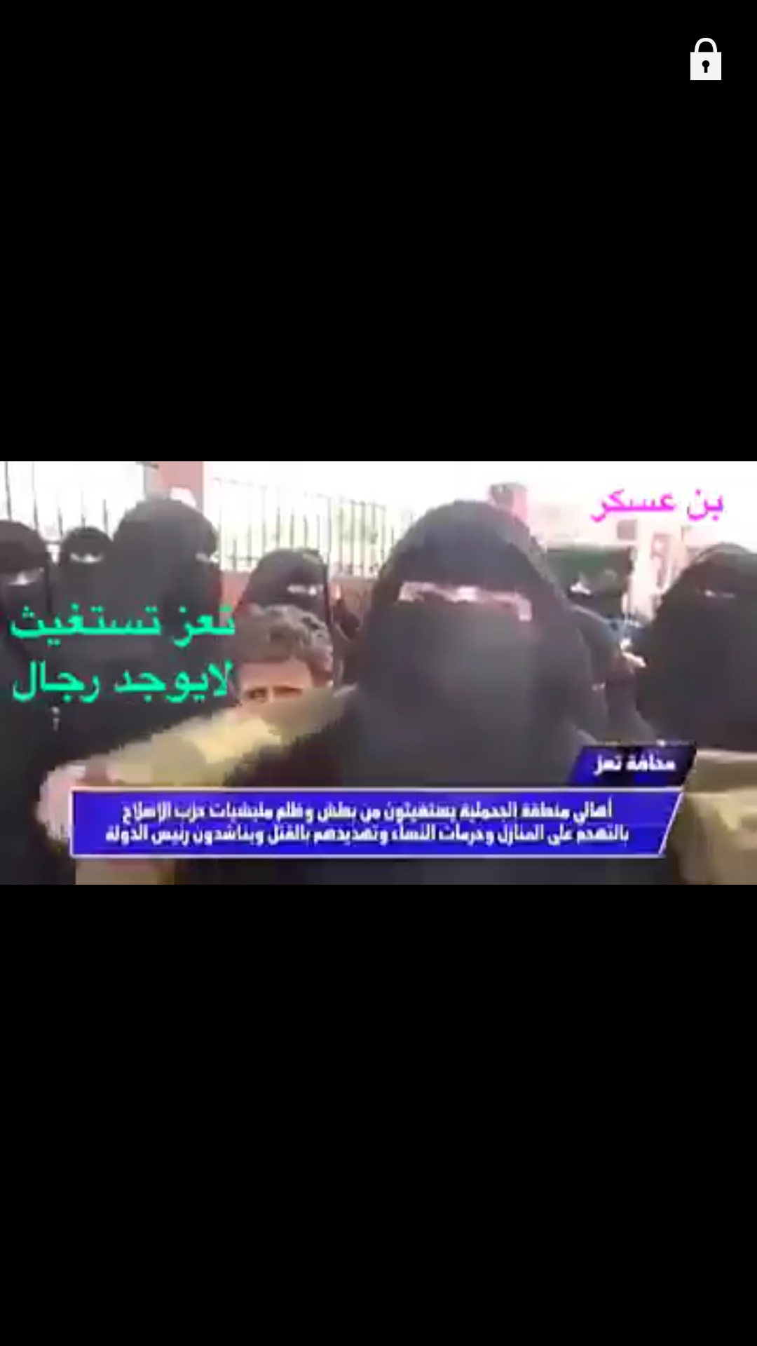 نساء تعز يشكن بطش ارهاب مليشيات الحشد الشعبي..فيديو 