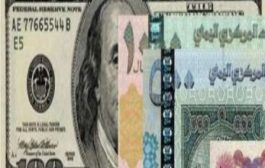 ارتفاع أسعار الصرف للريال اليمني مقابل العملات الاجنبية اليوم الثلاثاء