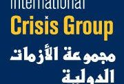 مجموعة الازمات الدولية ترجع الازمة في عدن إلى تجاهل القضية الجنوبية