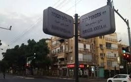 شارع إسماعيل هنية في تل أبيب