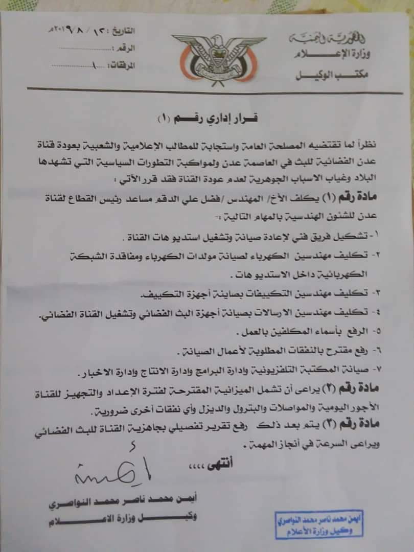 توجيهات بإعادة العمل بقناة عدن الفضائية بعد اغلاقها لسنوات