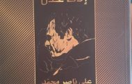 الطريق إلى عدن .. اصدار جديد للرئيس ناصر