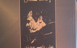 الطريق إلى عدن .. اصدار جديد للرئيس ناصر