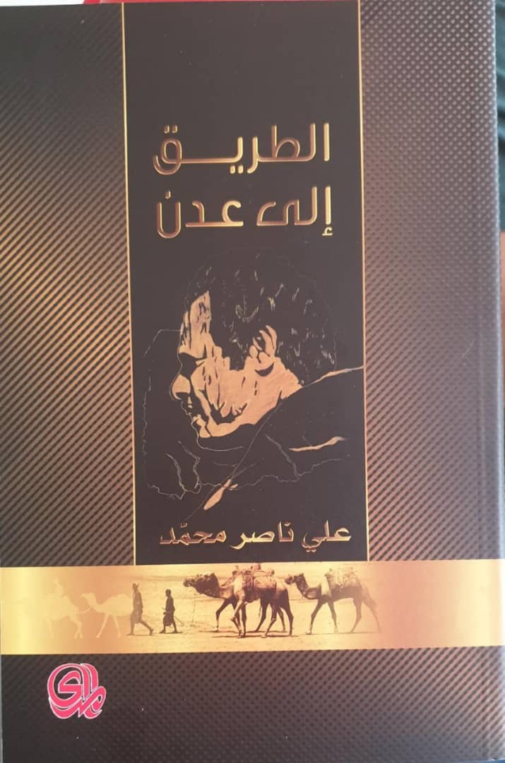 الطريق إلى عدن .. اصدار جديد للرئيس ناصر