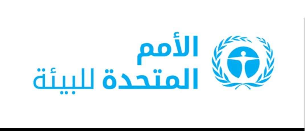 رئيس الهيئة العامة لحماية البيئة يؤكد على اتفاهمات مع الأمم المتحدة للبيئة لفتح مكتب لها بعدن