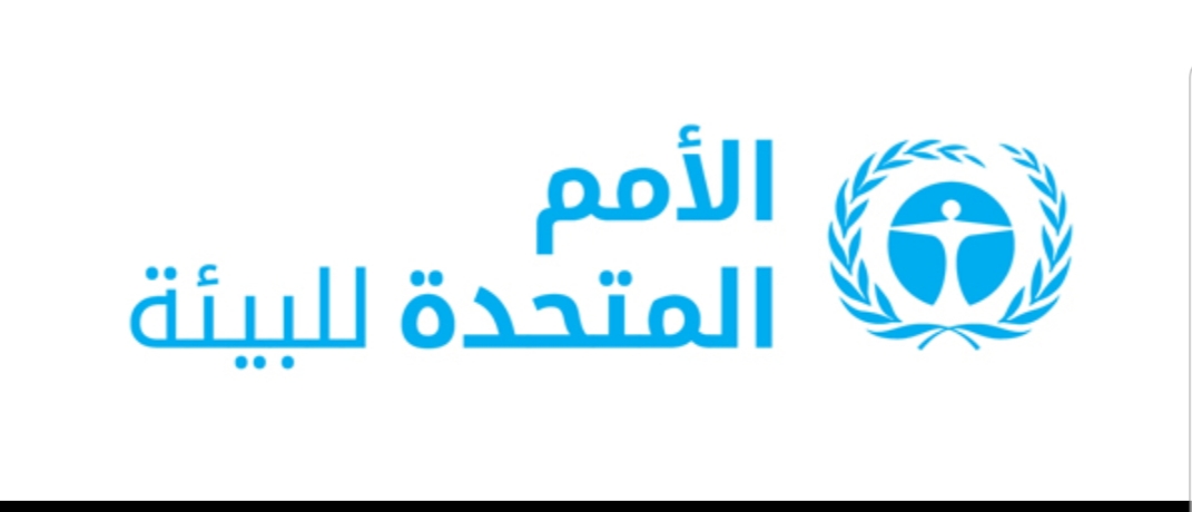 رئيس الهيئة العامة لحماية البيئة يؤكد على اتفاهمات مع الأمم المتحدة للبيئة لفتح مكتب لها بعدن