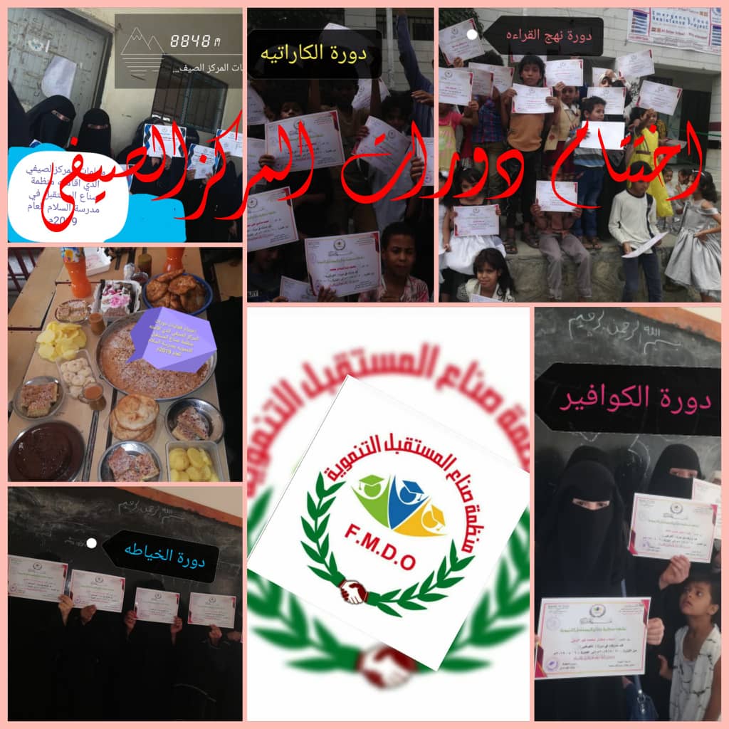 صناع المستقبل التنموية تقيم الحفل التكريمي الختامي للمركز الصيفي يمن المحبة 