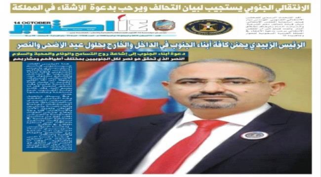 مسؤول في وزارة اعلام الشرعية يشرف على صدور صحيفة 14 أكتوبر الحكومية حاملة صورة الزبيدي