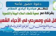 حفل فني ومسرحي في الأحياء الشعبية غدآ بعدن