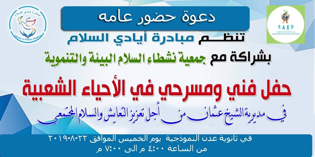 حفل فني ومسرحي في الأحياء الشعبية غدآ بعدن