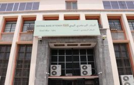 البنك المركزي اليمني يؤكد استمرار عمل البنك من مقره بعدن