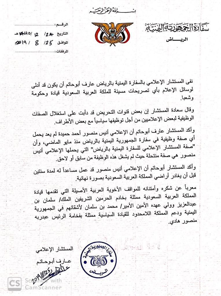 السفارة اليمنية بالرياض تتبرأ من إعلامها انيس منصور بعد تصريحات مسيئة للسعودية